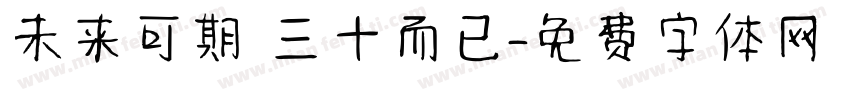 未来可期 三十而已字体转换